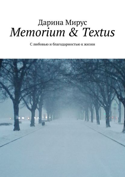 Memorium &amp;amp; Textus. С любовью и благодарностью к жизни
