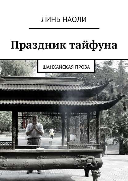 Праздник тайфуна. Шанхайская проза