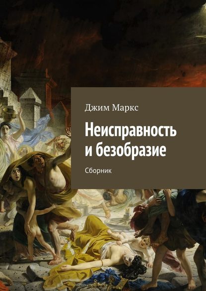Неисправность и безобразие. Сборник