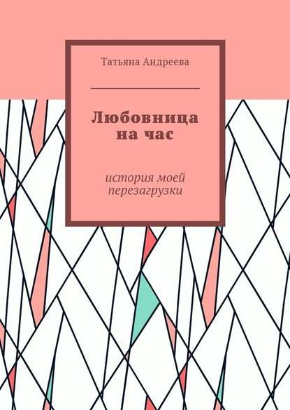 Любовница на час. История моей перезагрузки