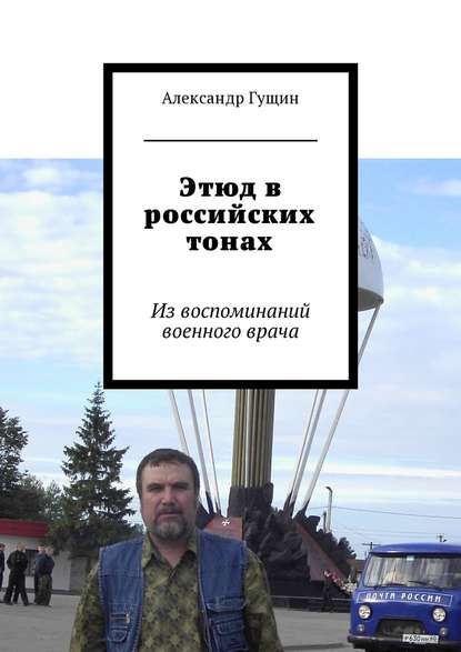 Этюд в российских тонах. Из воспоминаний военного врача Этюд в российских тонах. Из воспоминаний военного врача
