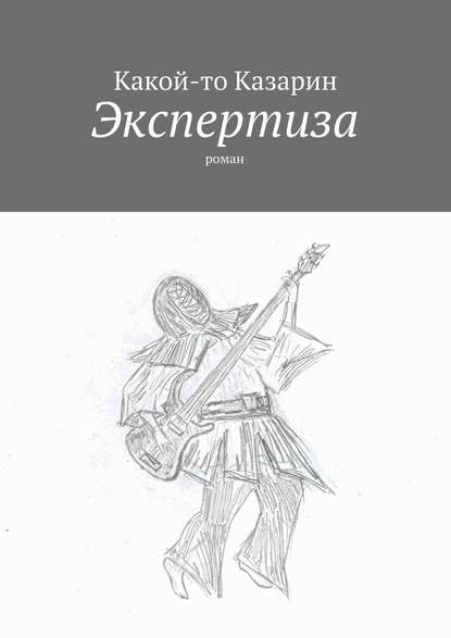 Экспертиза. Роман Экспертиза. Роман