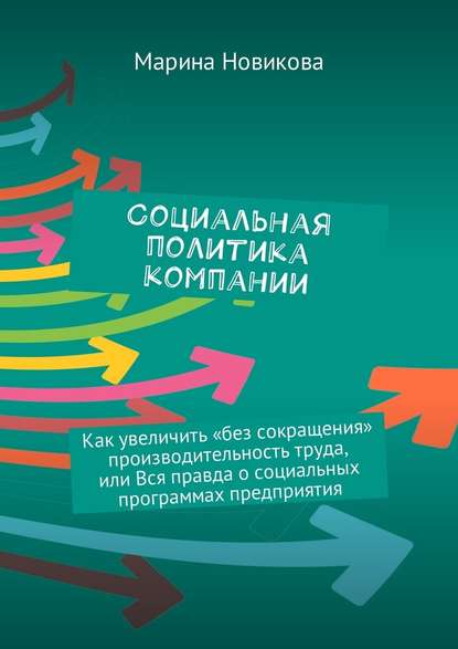 Социальная политика компании. Как увеличить «без сокращения» производительность труда, или Вся правда о социальных программах предприятия Социальная политика компании. Как увеличить «без сокращения» производительность труда, или Вся правда о социальных программах предприятия