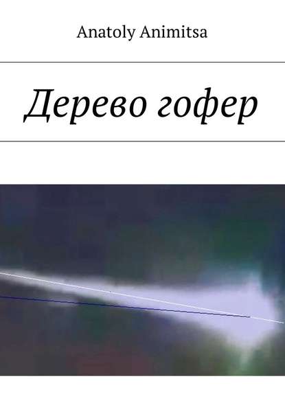 Дерево гофер Дерево гофер