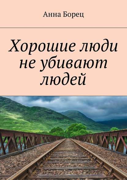 Хорошие люди не убивают людей Хорошие люди не убивают людей