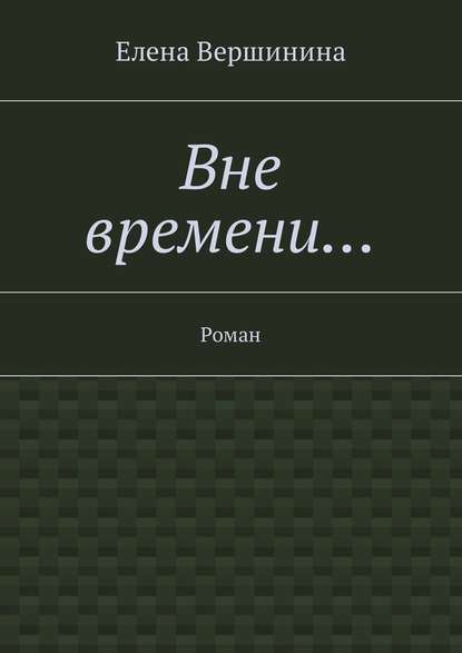 Вне времени… Роман