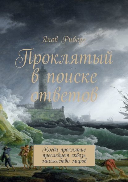 Проклятый в поиске ответов. Когда проклятие преследует сквозь множество миров Проклятый в поиске ответов. Когда проклятие преследует сквозь множество миров