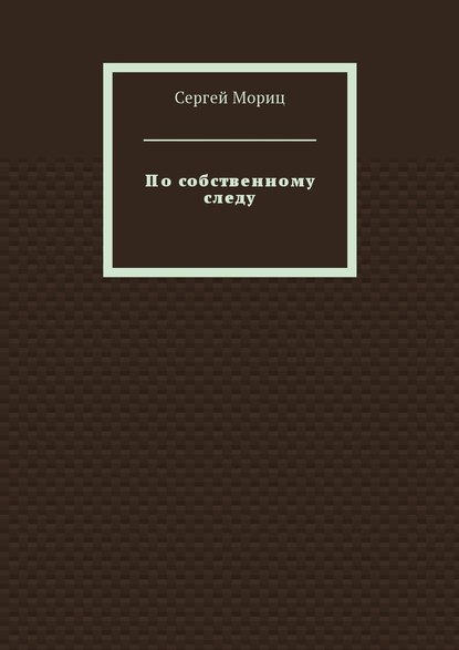 По собственному следу