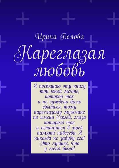 Кареглазая любовь Кареглазая любовь