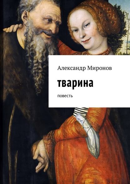 Тварина. Повесть Тварина. Повесть
