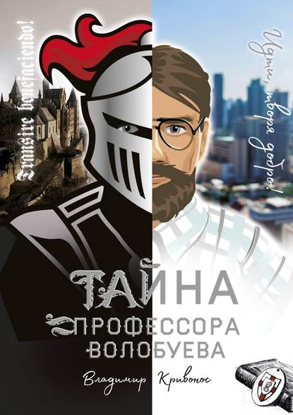 Тайна профессора Волобуева Тайна профессора Волобуева
