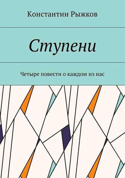 Ступени. Четыре повести о каждом из нас