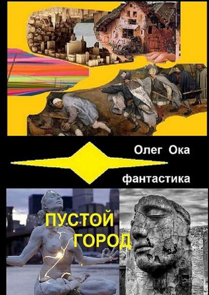 Пустой город. Маршруты КаКаБРа