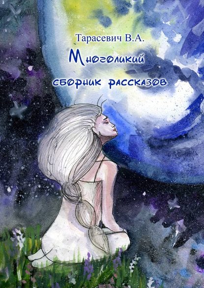 Многоликий сборник рассказов Многоликий сборник рассказов