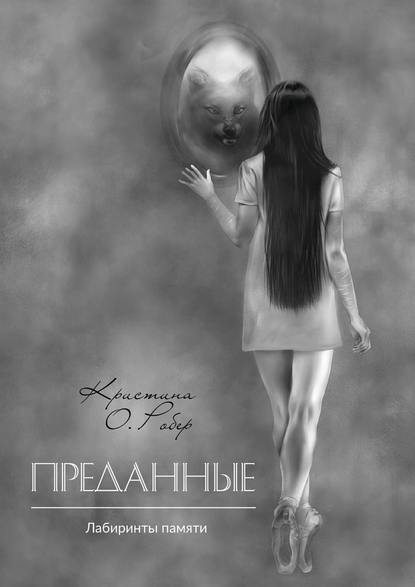 Преданные. Лабиринты памяти