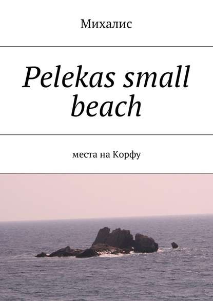 Pelekas small beach. Места на Корфу