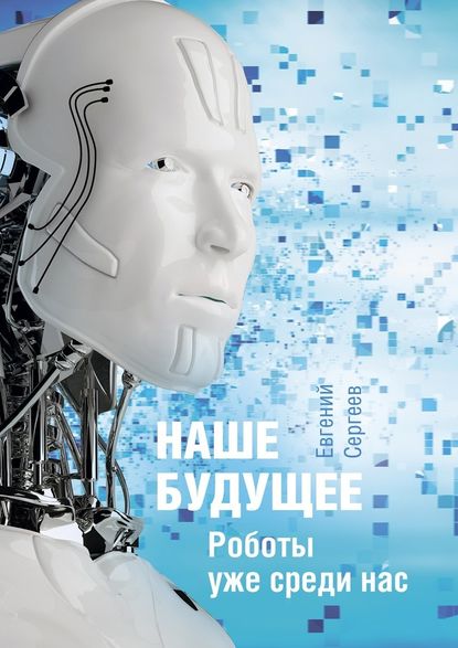 Наше будущее. Роботы уже среди нас