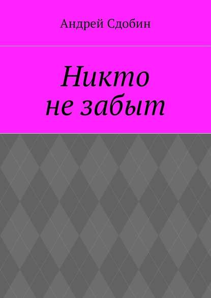 Никто не забыт Никто не забыт
