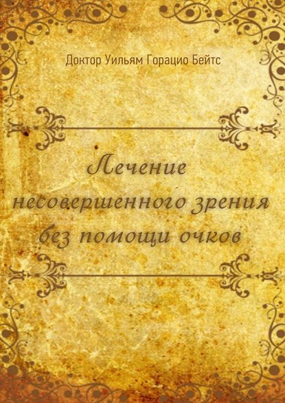 Лечение несовершенного зрения без помощи очков