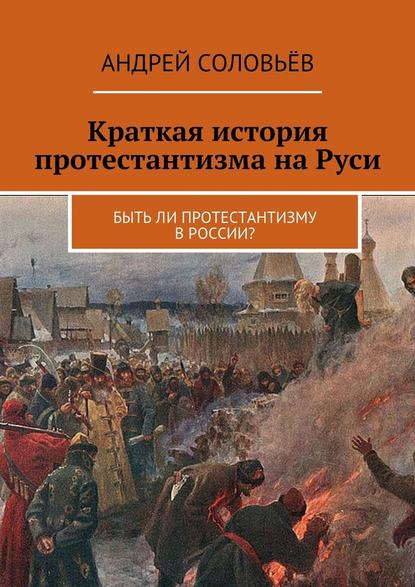 Краткая история протестантизма на Руси. Быть ли протестантизму в России? Краткая история протестантизма на Руси. Быть ли протестантизму в России?