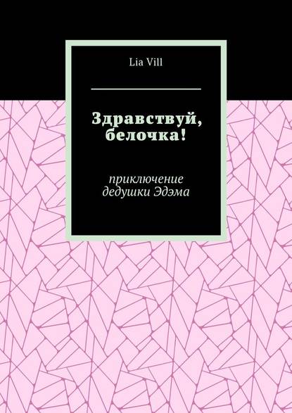 Здравствуй, белочка! Приключение дедушки Эдэма Здравствуй, белочка! Приключение дедушки Эдэма