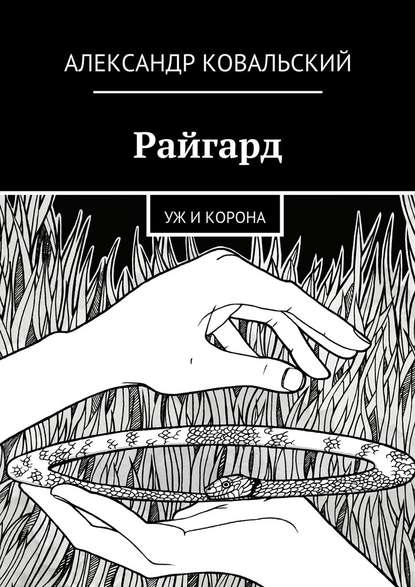 Райгард. Уж и корона Райгард. Уж и корона