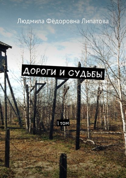 Дороги и судьбы. I том Дороги и судьбы. I том