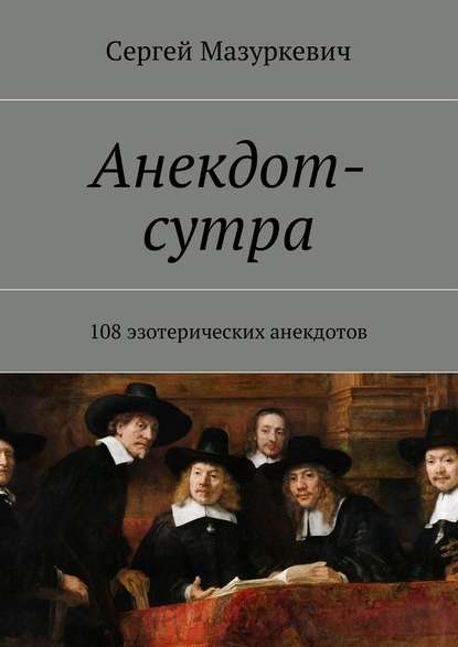 Анекдот-сутра. 108 эзотерических анекдотов