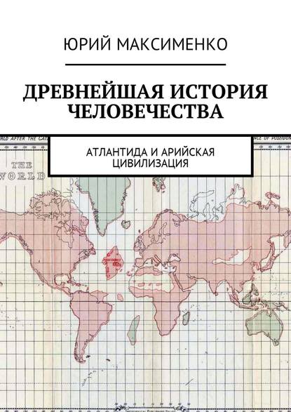 Древнейшая история человечества. Атлантида и Арийская цивилизация Древнейшая история человечества. Атлантида и Арийская цивилизация