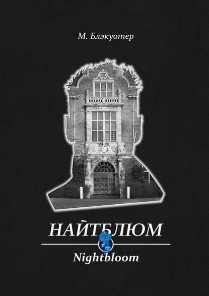 Найтблюм