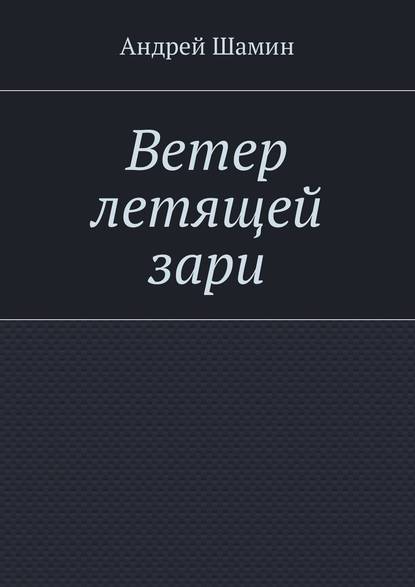 Ветер летящей зари
