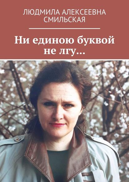 Ни единою буквой не лгу…