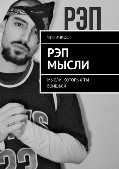 Рэп мысли. Мысли, которых ты боишься Рэп мысли. Мысли, которых ты боишься
