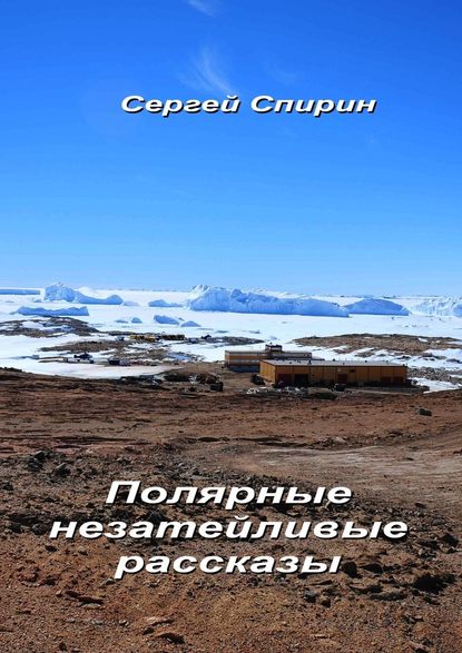 Полярные незатейливые рассказы