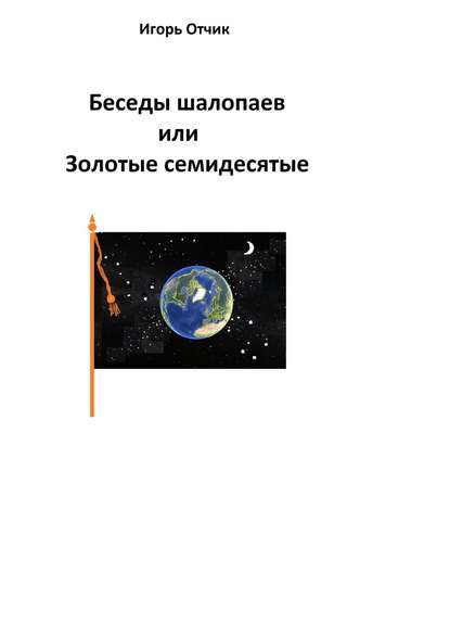 Беседы шалопаев или Золотые семидесятые