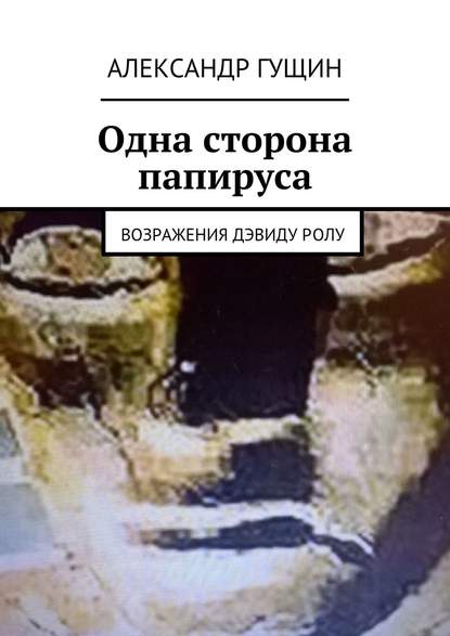 Одна сторона папируса. Возражения Дэвиду Ролу