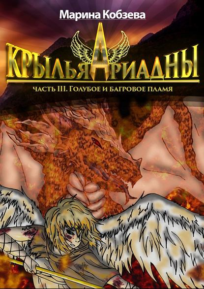 Крылья Ариадны. Часть III. Голубое и багровое пламя Крылья Ариадны. Часть III. Голубое и багровое пламя