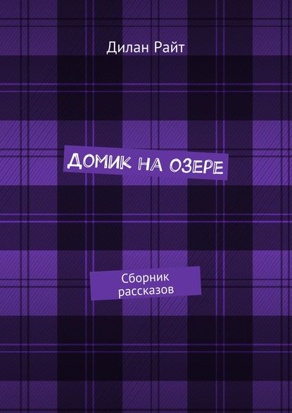 Домик на озере. Сборник рассказов
