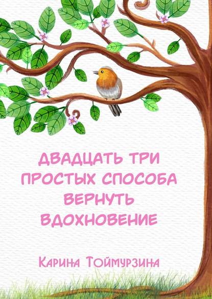Двадцать три простых способа вернуть вдохновение Двадцать три простых способа вернуть вдохновение