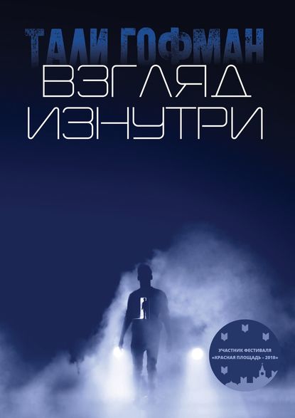 Взгляд изнутри Взгляд изнутри