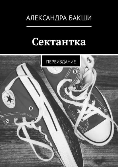Сектантка. Переиздание Сектантка. Переиздание