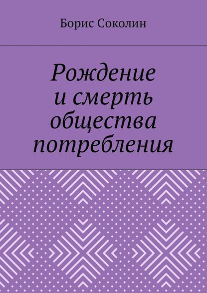 Рождение и смерть общества потребления Рождение и смерть общества потребления