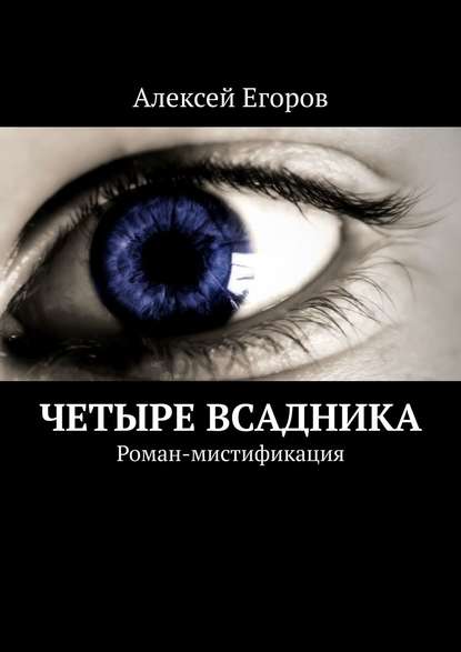 Четыре всадника. Роман-мистификация Четыре всадника. Роман-мистификация