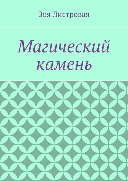 Магический камень