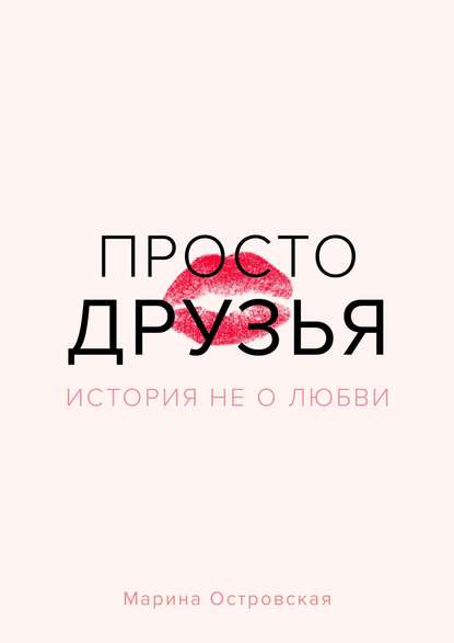 Просто друзья. История не о любви