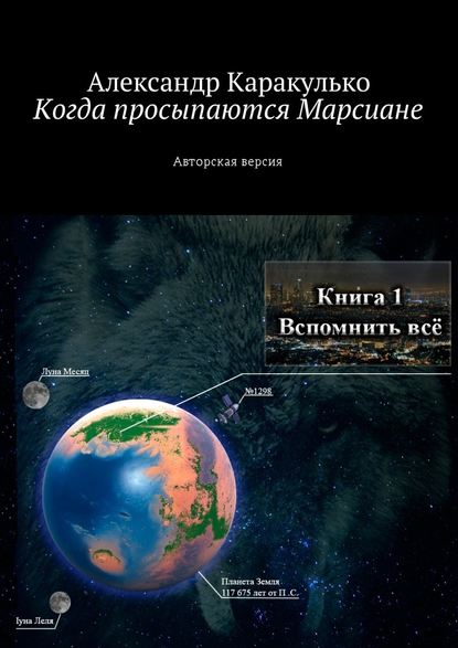 Когда просыпаются Марсиане. Авторская версия