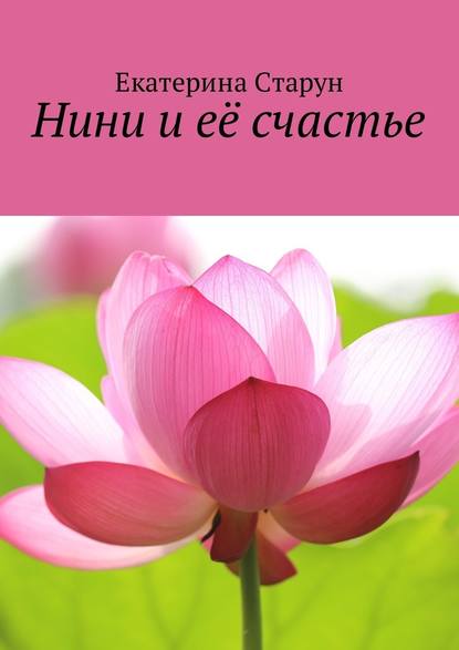 Нини и её счастье Нини и её счастье