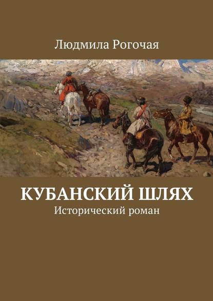 Кубанский шлях. Исторический роман Кубанский шлях. Исторический роман