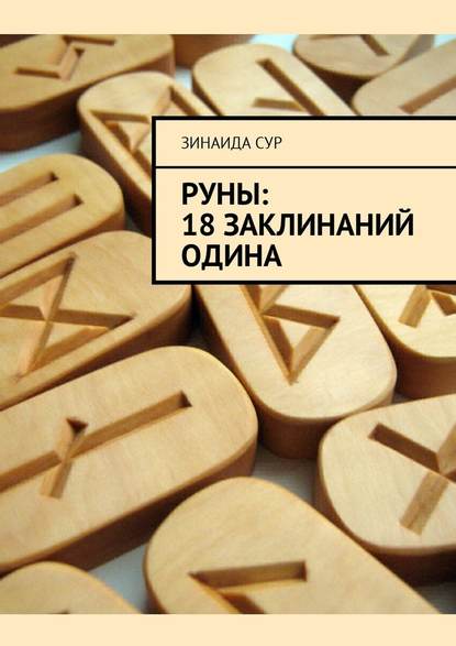 Руны: 18 заклинаний Одина Руны: 18 заклинаний Одина