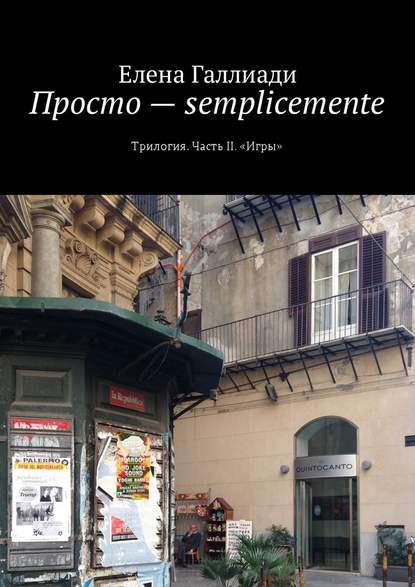 Просто – semplicemente. Трилогия. Часть II. «Игры» Просто – semplicemente. Трилогия. Часть II. «Игры»
